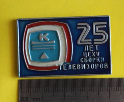 Лот: 9879780. Фото: 1. Большой знак: 25 лет цеху сборки... Юбилейные