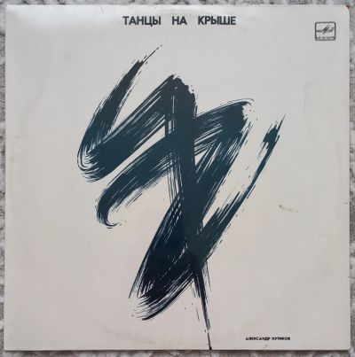 Лот: 25675870. Фото: 1. Александр Кутиков "Танцы на крыше... Аудиозаписи