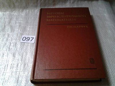 Лот: 5989707. Фото: 1. Методы вычислительной математики... Физико-математические науки