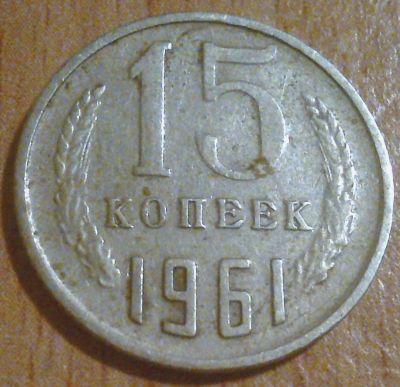 Лот: 6066135. Фото: 1. монета № 230. Россия и СССР 1917-1991 года