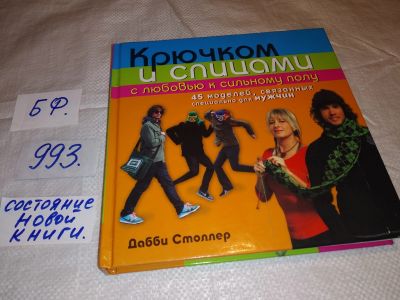 Лот: 15129125. Фото: 1. Столлер Дабби, Крючком и спицами... Рукоделие, ремесла