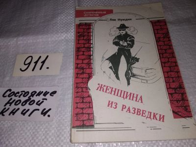 Лот: 15250763. Фото: 1. Женщина в разведке, Лев Нуждин... Художественная