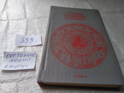 Лот: 19415392. Фото: 1. Учитесь управлять судьбой. Сборник... Религия, оккультизм, эзотерика