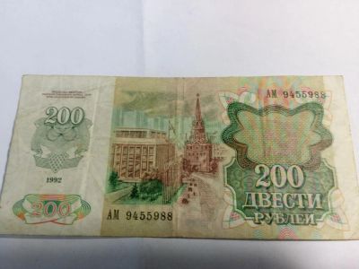 Лот: 9575728. Фото: 1. 200 руб. Россия, СССР, страны СНГ