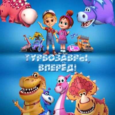 Лот: 24290584. Фото: 1. Турбозавры, вперёд!. Видеозаписи, фильмы