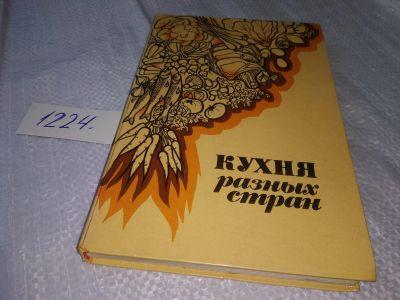 Лот: 19234364. Фото: 1. Кураш Н.А.; Вапельник Л.М. Кухня... Кулинария