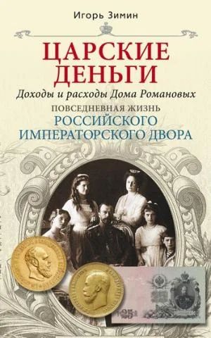 Лот: 3172998. Фото: 1. Царские деньги. Доходы и расходы... Библиотеки