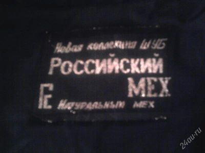 Лот: 859366. Фото: 1. шуба из нутрии. Верхняя одежда