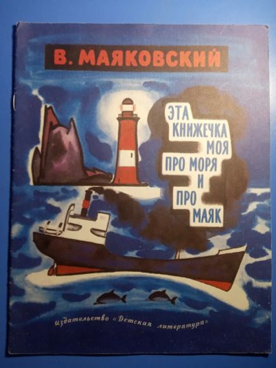 Лот: 20628702. Фото: 1. Владимир Маяковский Эта книжечка... Художественная для детей