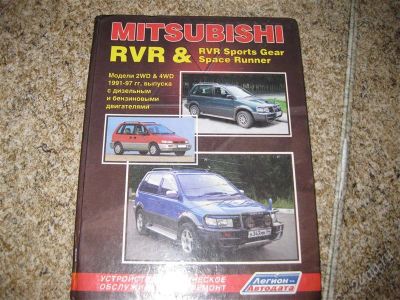 Лот: 2796371. Фото: 1. Книга Mitsubishi RVR. Наука и техника