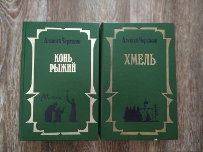 Лот: 19418460. Фото: 1. книги Конь рыжий и Хмель. Художественная