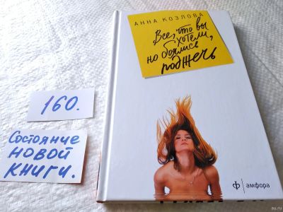 Лот: 18003297. Фото: 1. ок...(16..06) Анна Козлова. Все... Художественная