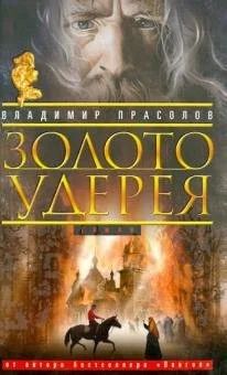 Лот: 15207739. Фото: 1. Владимир Прасолов "Золото Удерея... Художественная
