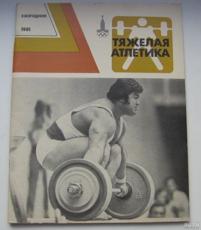 Лот: 17857524. Фото: 1. Тяжелая атлетика. Ежегодник 1981. Книги