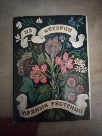Лот: 21094120. Фото: 1. Набор открыток. Пряные растения. Открытки, конверты