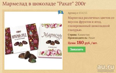 Лот: 18301764. Фото: 1. мармелад в Шоколаде Рахат. Шоколад, конфеты