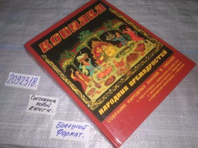 Лот: 24999979. Фото: 1. oz(2092318)Копилка народных премудростей... Домоводство