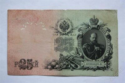 Лот: 1592079. Фото: 1. Продам купюру 25 рублей 1909 года. Россия, СССР, страны СНГ