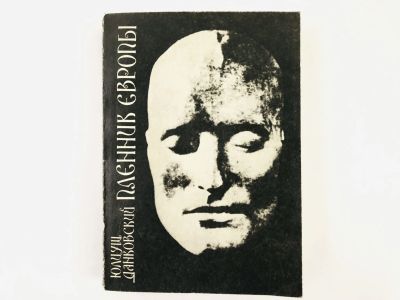 Лот: 23306245. Фото: 1. Пленник Европы. Исторический роман... Художественная
