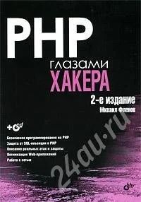 Лот: 606217. Фото: 1. PHP глазами хакера. 2-е изд... Самоучители