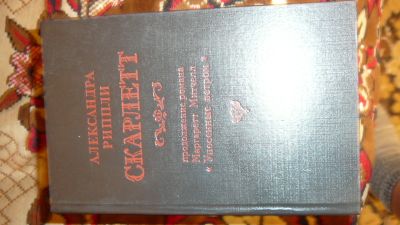 Лот: 19943369. Фото: 1. "Скарлетт", продолжение "Унесенные... Художественная