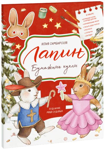 Лот: 24459423. Фото: 1. Лапин. Бумажные куклы. Художественная для детей