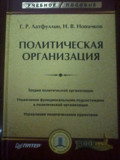 Лот: 7080902. Фото: 1. Книга Политическая организация... Для вузов