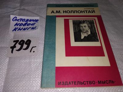 Лот: 14937934. Фото: 1. Бреслав Е., Александра Михайловна... Мемуары, биографии