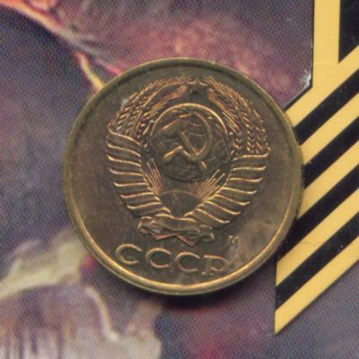 Лот: 4981589. Фото: 1. 2 копейки 1991 М..(родной блеск... Россия и СССР 1917-1991 года