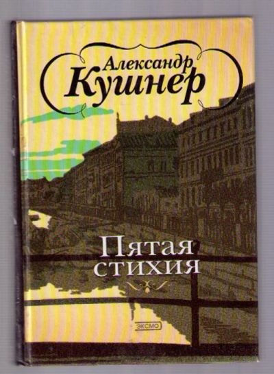 Лот: 4376749. Фото: 1. Кушнер Александр. Пятая стихия... Художественная