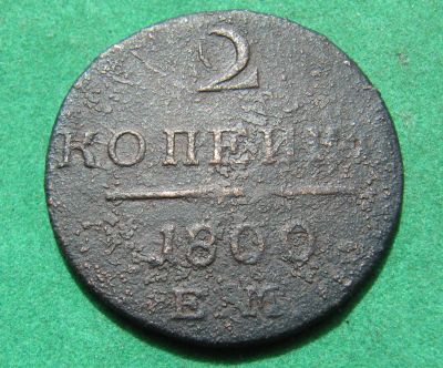 Лот: 20306520. Фото: 1. Российская Империя 2 копейки 1800... Россия до 1917 года