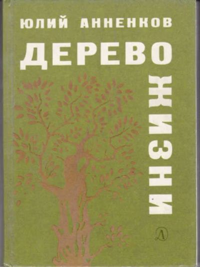 Лот: 12294894. Фото: 1. Дерево жизни Роман. Художественная для детей
