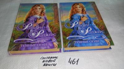 Лот: 10023229. Фото: 1. Темные огни (к-кт из 2 книг... Художественная