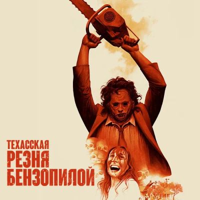 Лот: 24290353. Фото: 1. Техасская резня бензопилой. Видеозаписи, фильмы
