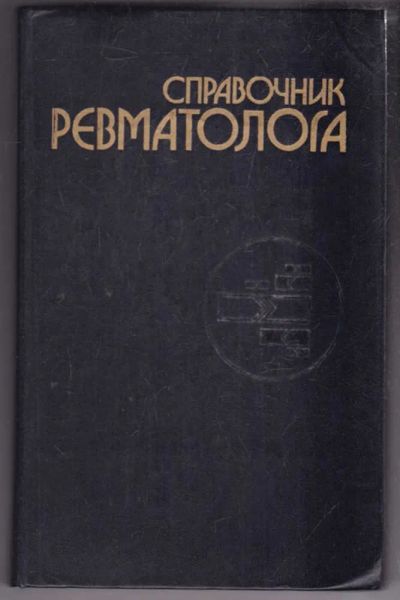 Лот: 23439514. Фото: 1. Справочник ревматолога. Традиционная медицина