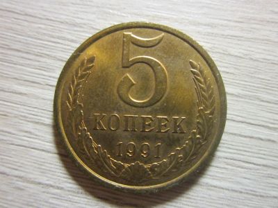 Лот: 14832369. Фото: 1. 5 коп СССР 1991г-л без обращения... Россия и СССР 1917-1991 года