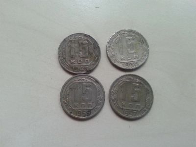Лот: 3879772. Фото: 1. 15 копеек 1948,1955,1956,1957. Россия и СССР 1917-1991 года