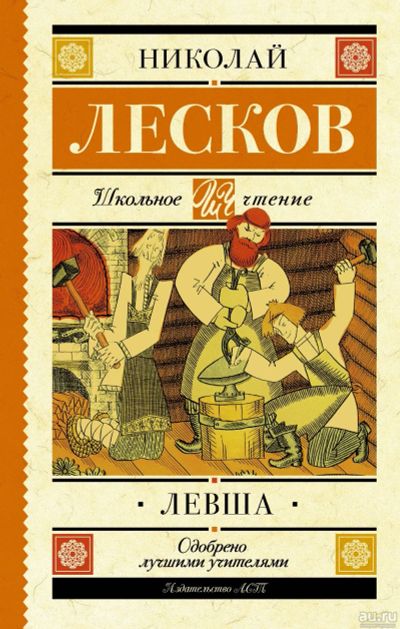 Лот: 14412345. Фото: 1. Николай Лесков "Левша. Тупейный... Художественная для детей