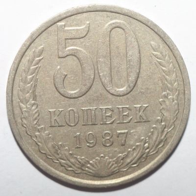 Лот: 13380211. Фото: 1. 50 копеек 1987 год. Россия и СССР 1917-1991 года
