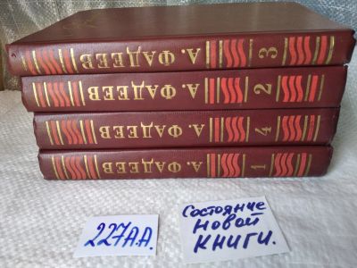 Лот: 5583845. Фото: 1. А. Фадеев. Собрание сочинений... Художественная