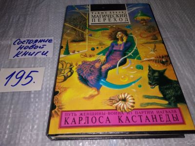Лот: 17141146. Фото: 1. ок (05..021) Абеляр Тайша. Магический... Религия, оккультизм, эзотерика