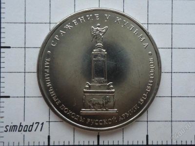 Лот: 2230613. Фото: 1. 5 рублей 2012г "Сражение у Кульма... Россия после 1991 года