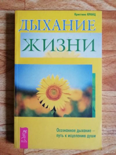 Лот: 17562989. Фото: 1. Книга. Дыхание жизни. Религия, оккультизм, эзотерика