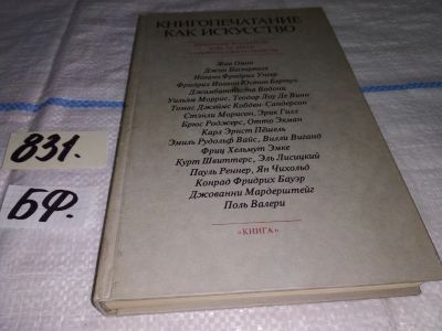Лот: 12634066. Фото: 1. Книгопечатание как искусство... Другое (наука и техника)