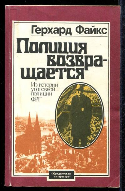 Лот: 23433963. Фото: 1. Полиция возвращается. Из истории... Политика
