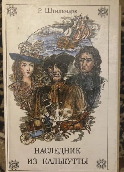 Лот: 25360679. Фото: 1. Книга «Наследник из Калькутты... Художественная
