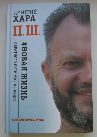 Лот: 17300285. Фото: 1. Хара Дмитрий. П.Ш. #Новая жизнь... Художественная