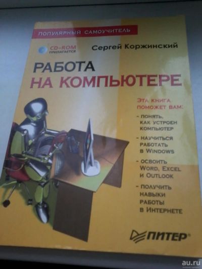 Лот: 8843044. Фото: 1. Самоучитель "Работа на компьютере... Другое (учебники и методическая литература)