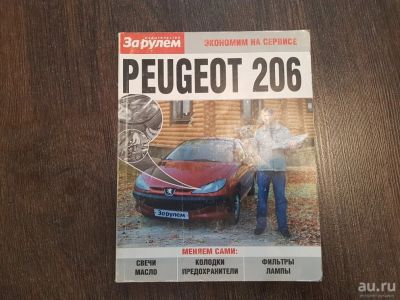 Лот: 17287911. Фото: 1. Книга для автовладельца Peugeot... Транспорт