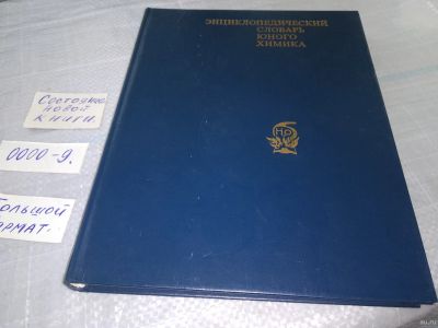 Лот: 18522333. Фото: 1. Энциклопедический словарь юного... Химические науки